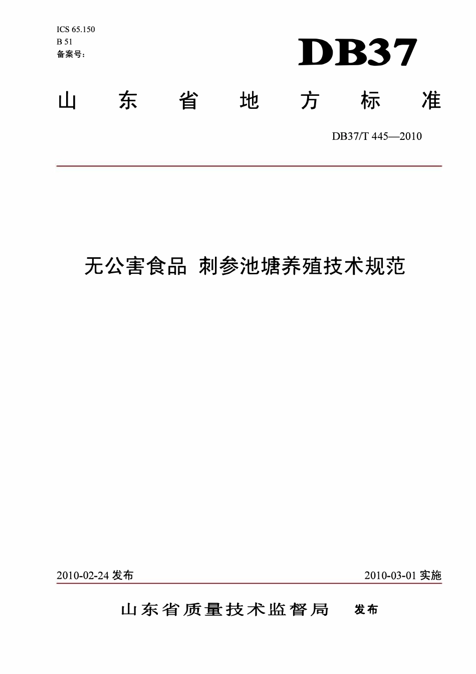 DB37T 445-2010 无公害食品刺参池塘养殖技术规范.pdf_第1页
