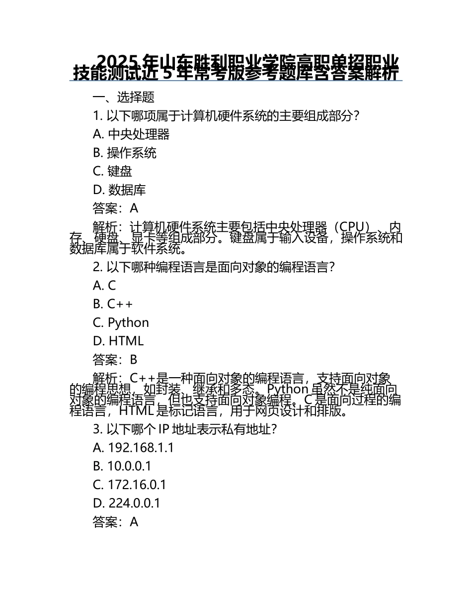 2025年山东胜利职业学院高职单招职业技能测试近5年常考版参考题库含答案解析.docx_第1页
