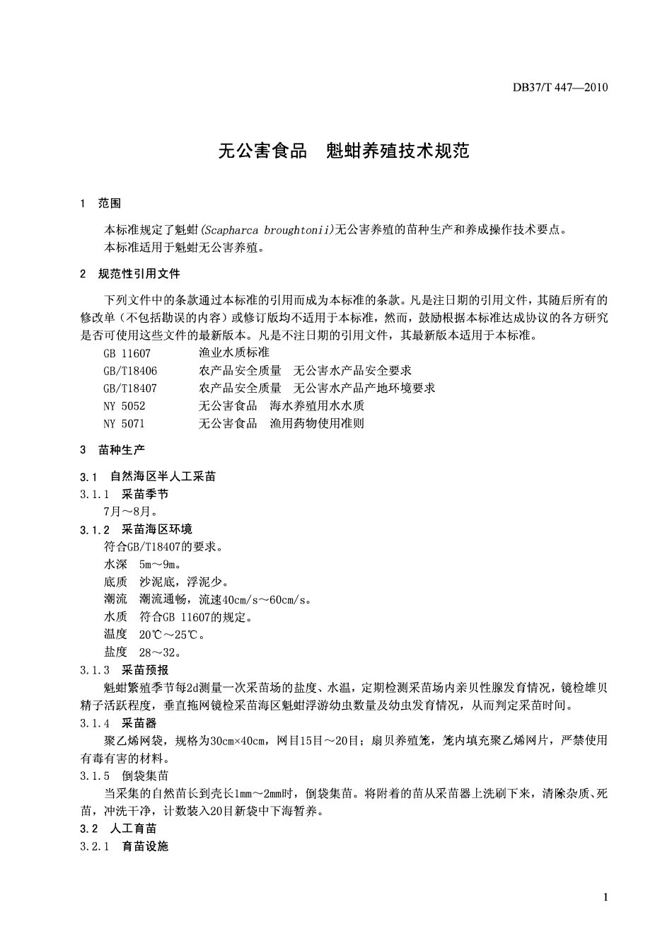 DB37T 447-2010 无公害食品魁钳养殖技术规范.pdf_第3页