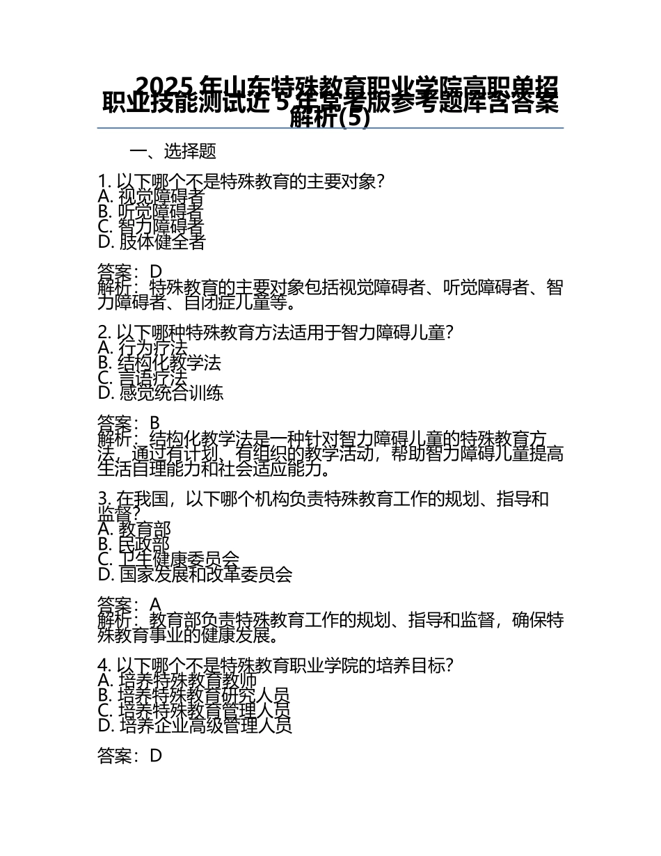 2025年山东特殊教育职业学院高职单招职业技能测试近5年常考版参考题库含答案解析(5).docx_第1页
