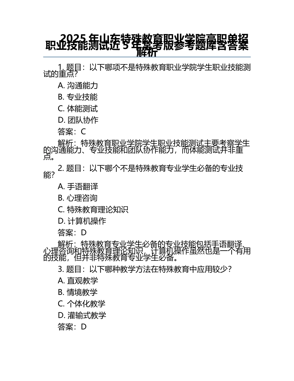 2025年山东特殊教育职业学院高职单招职业技能测试近5年常考版参考题库含答案解析.docx_第1页