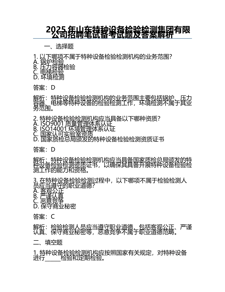 2025年山东特种设备检验检测集团有限公司招聘笔试备考试题及答案解析.docx_第1页