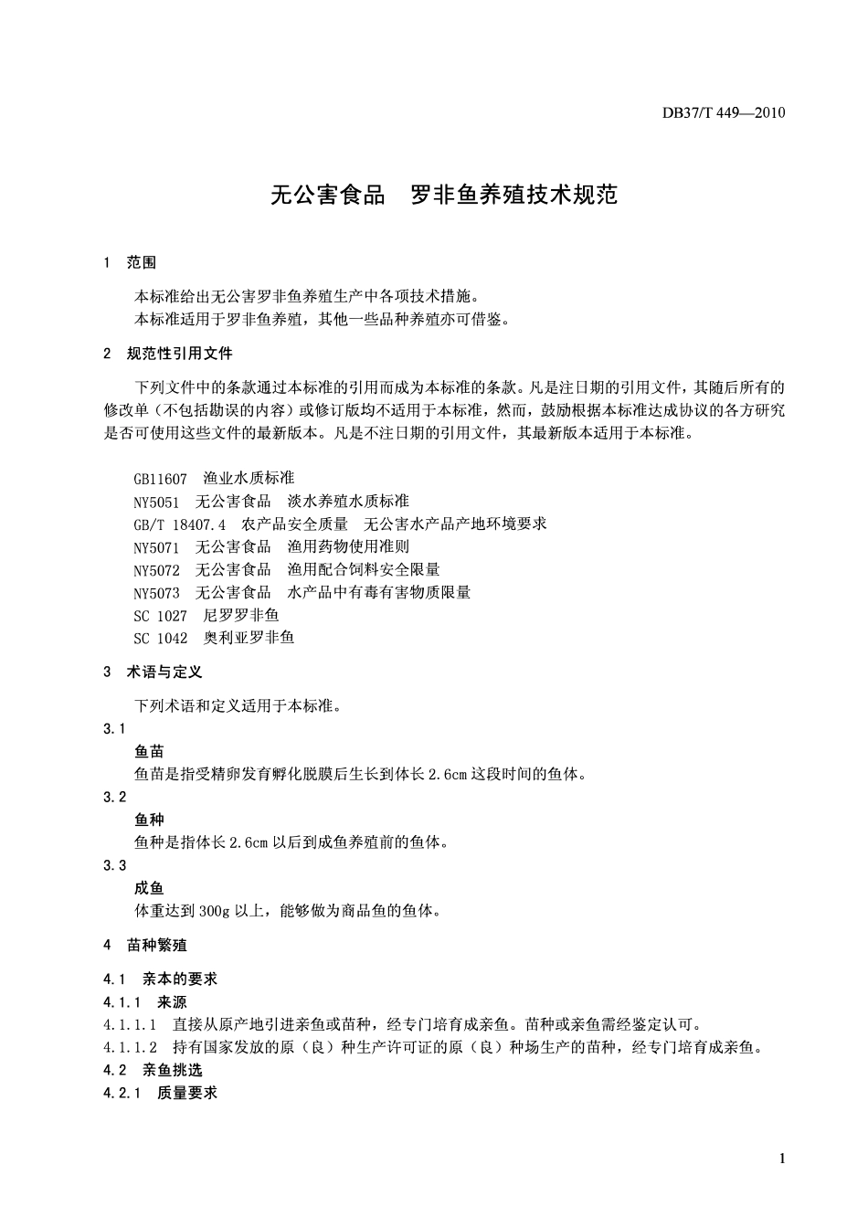 DB37T 449-2010 无公害食品罗非鱼养殖技术规范.pdf_第3页
