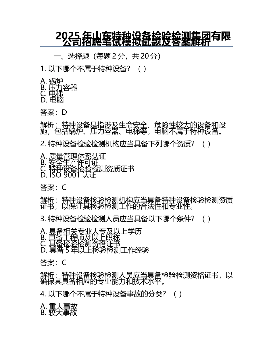 2025年山东特种设备检验检测集团有限公司招聘笔试模拟试题及答案解析.docx_第1页
