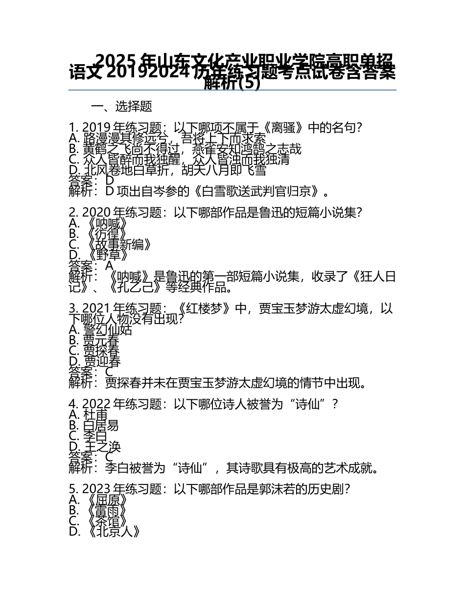 2025年山东文化产业职业学院高职单招语文2019-2024历年真题考点试卷含答案解析(5).docx_第1页