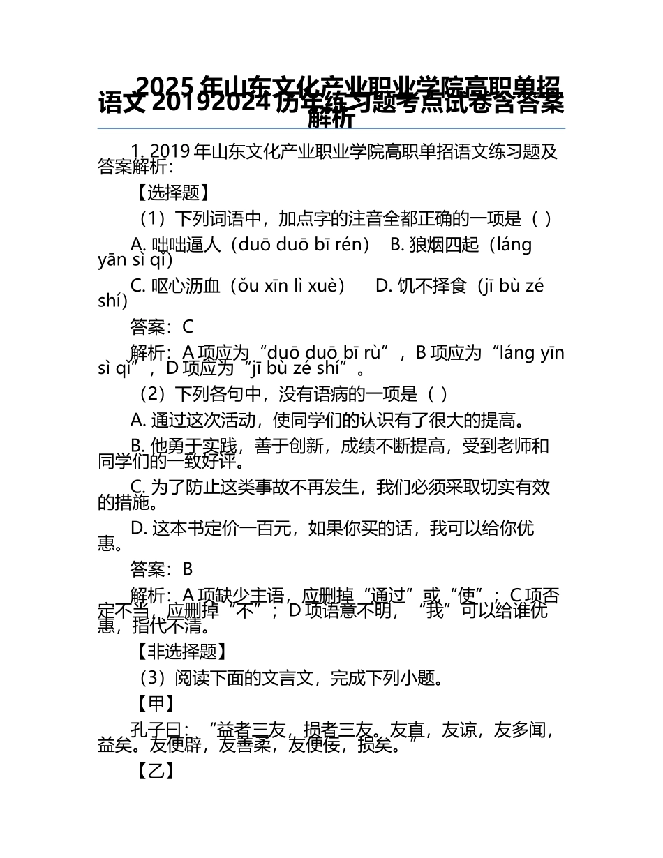 2025年山东文化产业职业学院高职单招语文2019-2024历年真题考点试卷含答案解析.docx_第1页