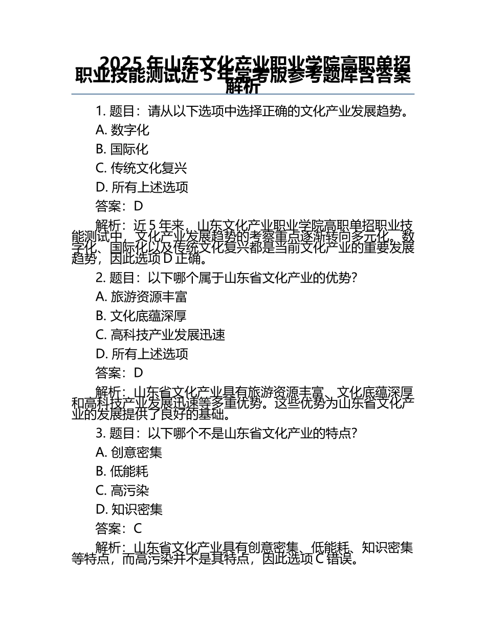 2025年山东文化产业职业学院高职单招职业技能测试近5年常考版参考题库含答案解析.docx_第1页