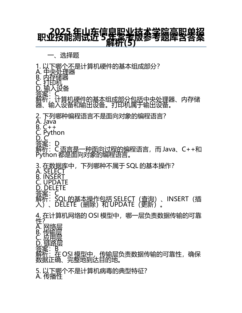 2025年山东信息职业技术学院高职单招职业技能测试近5年常考版参考题库含答案解析(5).docx_第1页