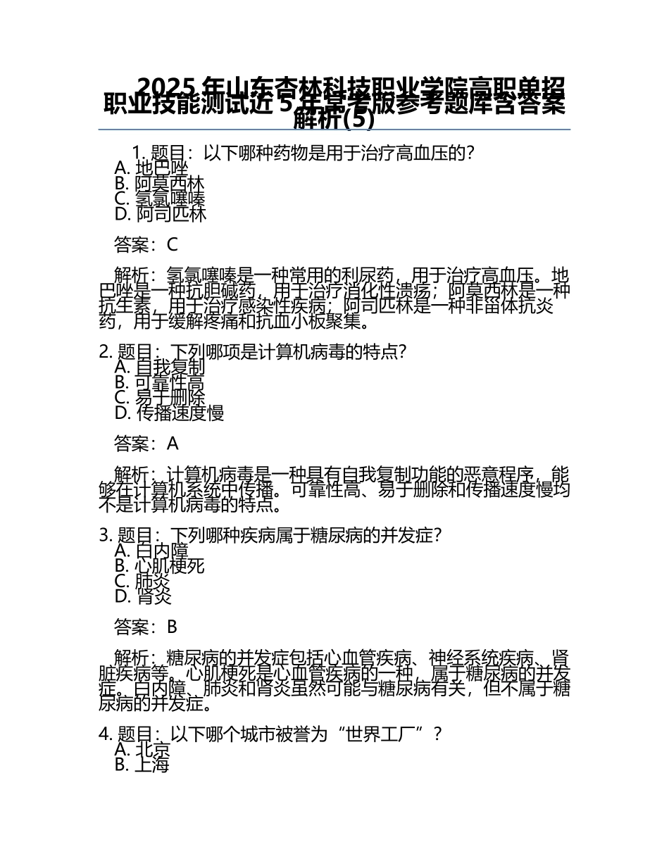2025年山东杏林科技职业学院高职单招职业技能测试近5年常考版参考题库含答案解析(5).docx_第1页
