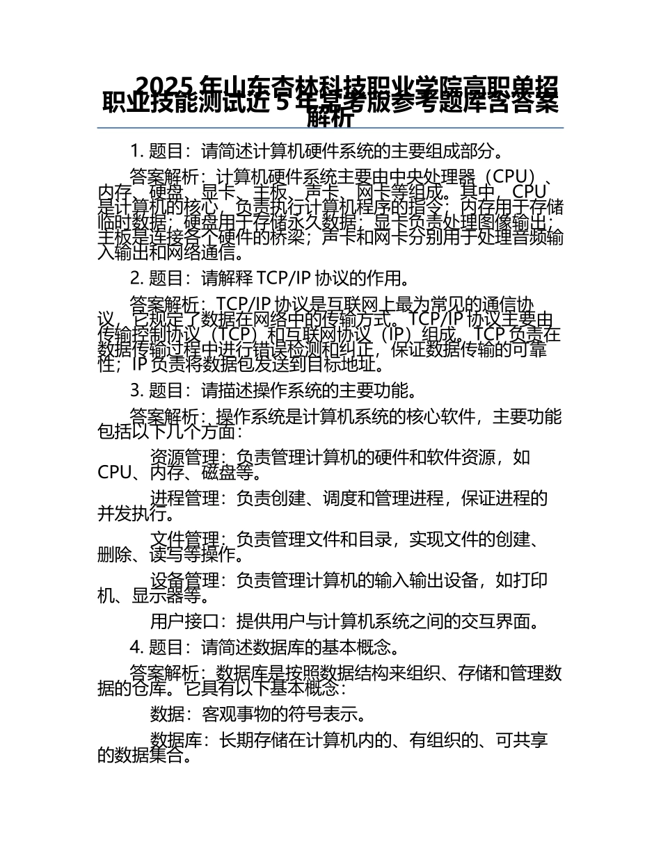 2025年山东杏林科技职业学院高职单招职业技能测试近5年常考版参考题库含答案解析.docx_第1页
