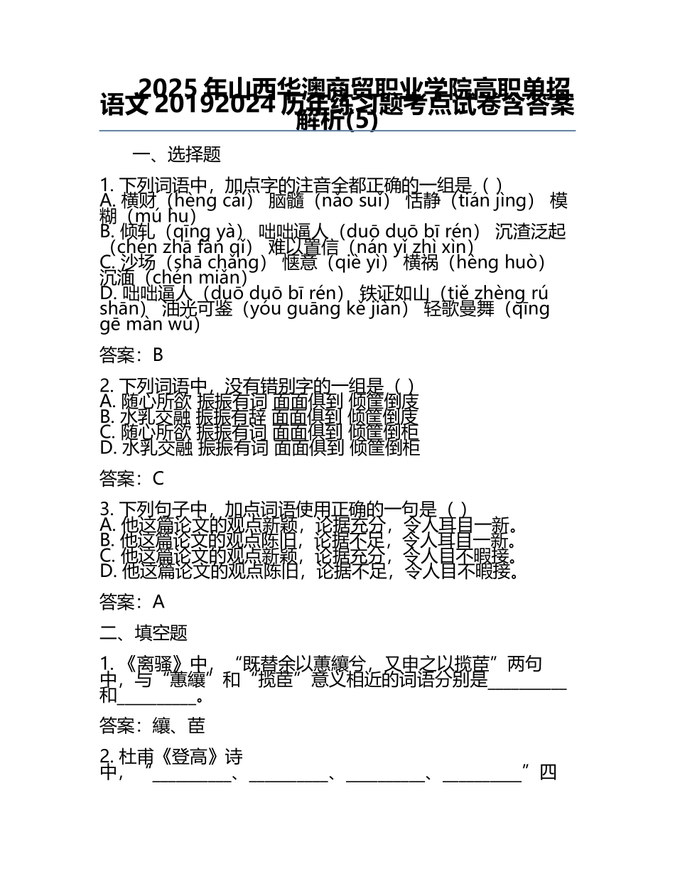 2025年山西华澳商贸职业学院高职单招语文2019-2024历年真题考点试卷含答案解析(5).docx_第1页