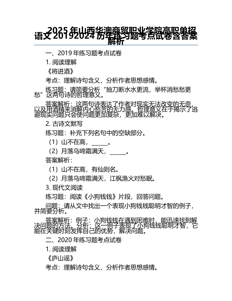 2025年山西华澳商贸职业学院高职单招语文2019-2024历年真题考点试卷含答案解析.docx_第1页
