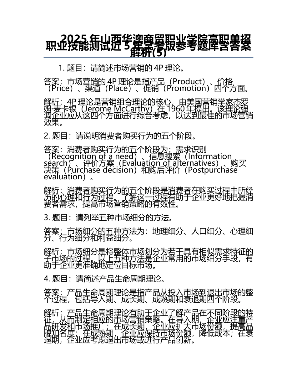 2025年山西华澳商贸职业学院高职单招职业技能测试近5年常考版参考题库含答案解析(5).docx_第1页