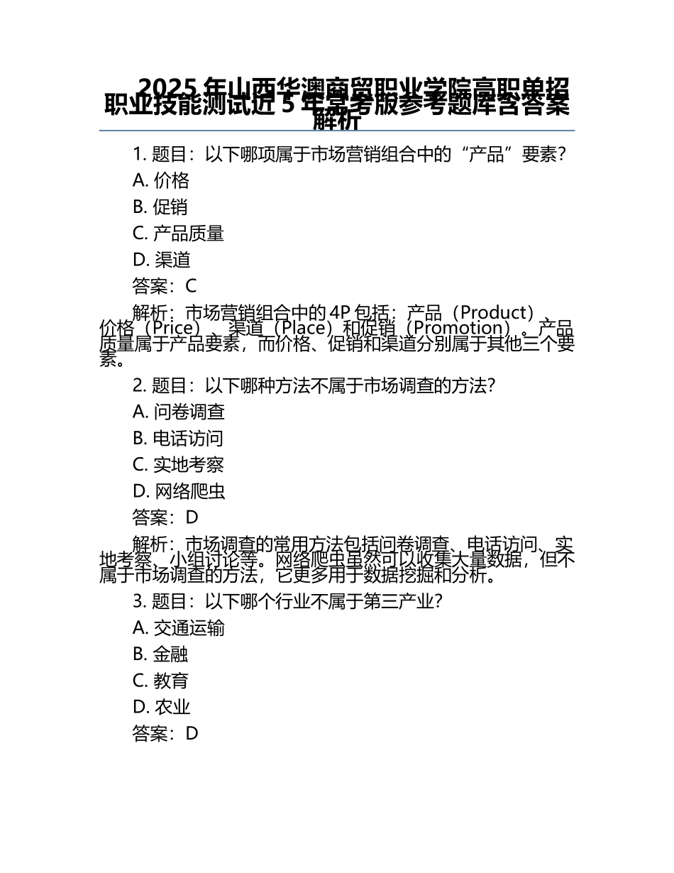 2025年山西华澳商贸职业学院高职单招职业技能测试近5年常考版参考题库含答案解析.docx_第1页