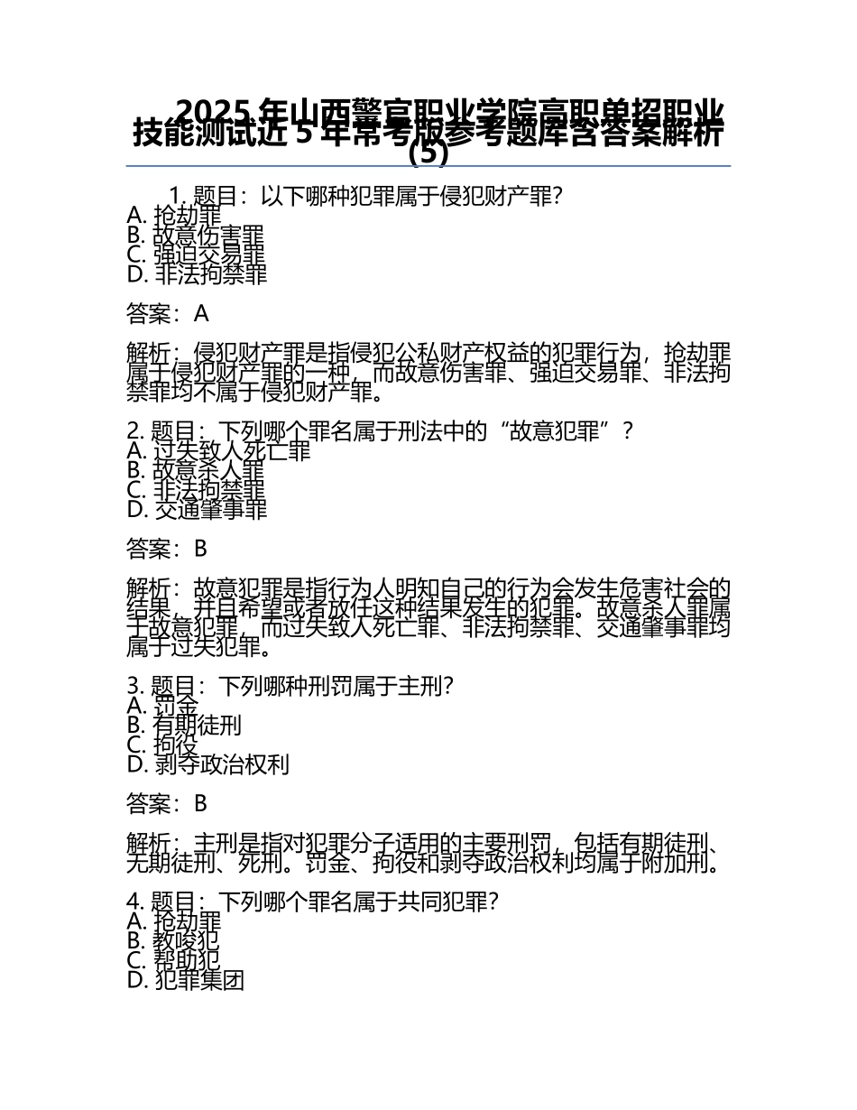 2025年山西警官职业学院高职单招职业技能测试近5年常考版参考题库含答案解析(5).docx_第1页
