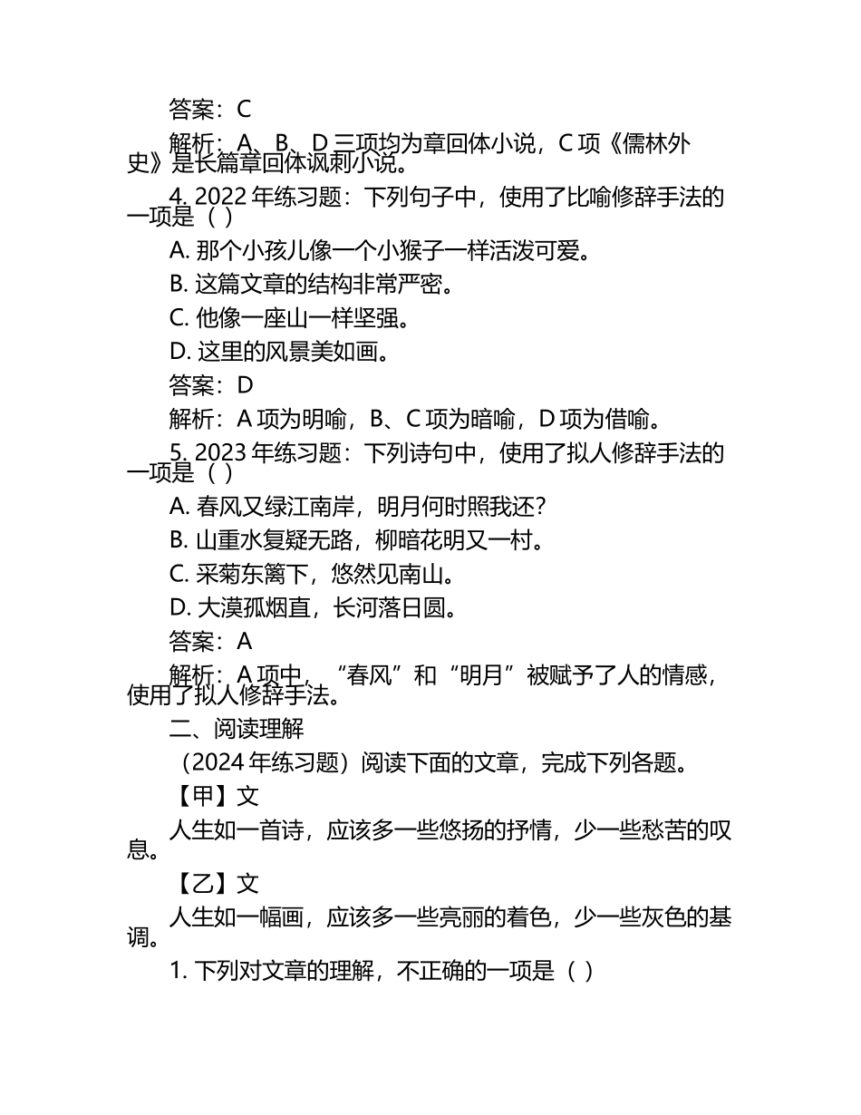 2025年山西林业职业技术学院高职单招语文2019-2024历年真题考点试卷含答案解析.docx_第2页