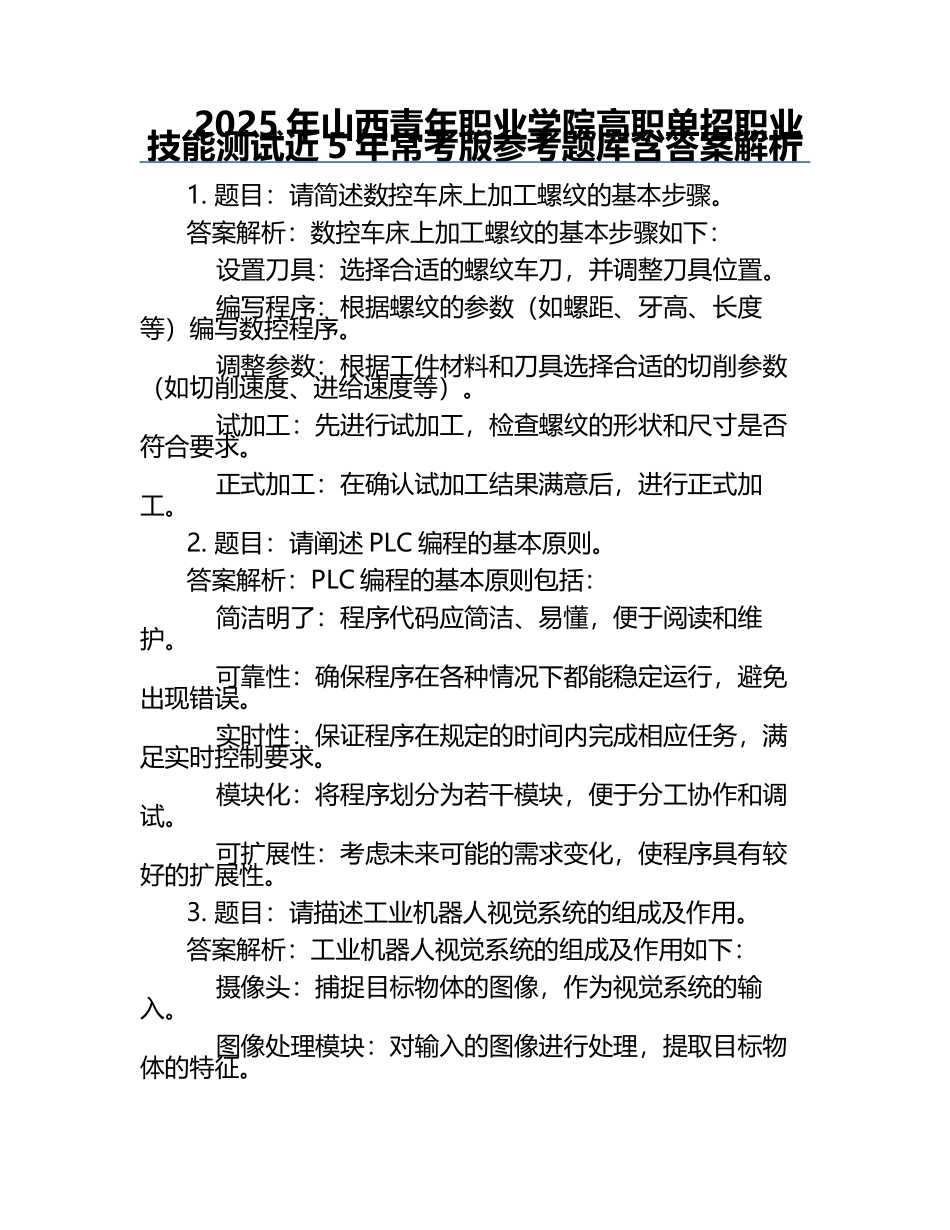 2025年山西青年职业学院高职单招职业技能测试近5年常考版参考题库含答案解析.docx_第1页