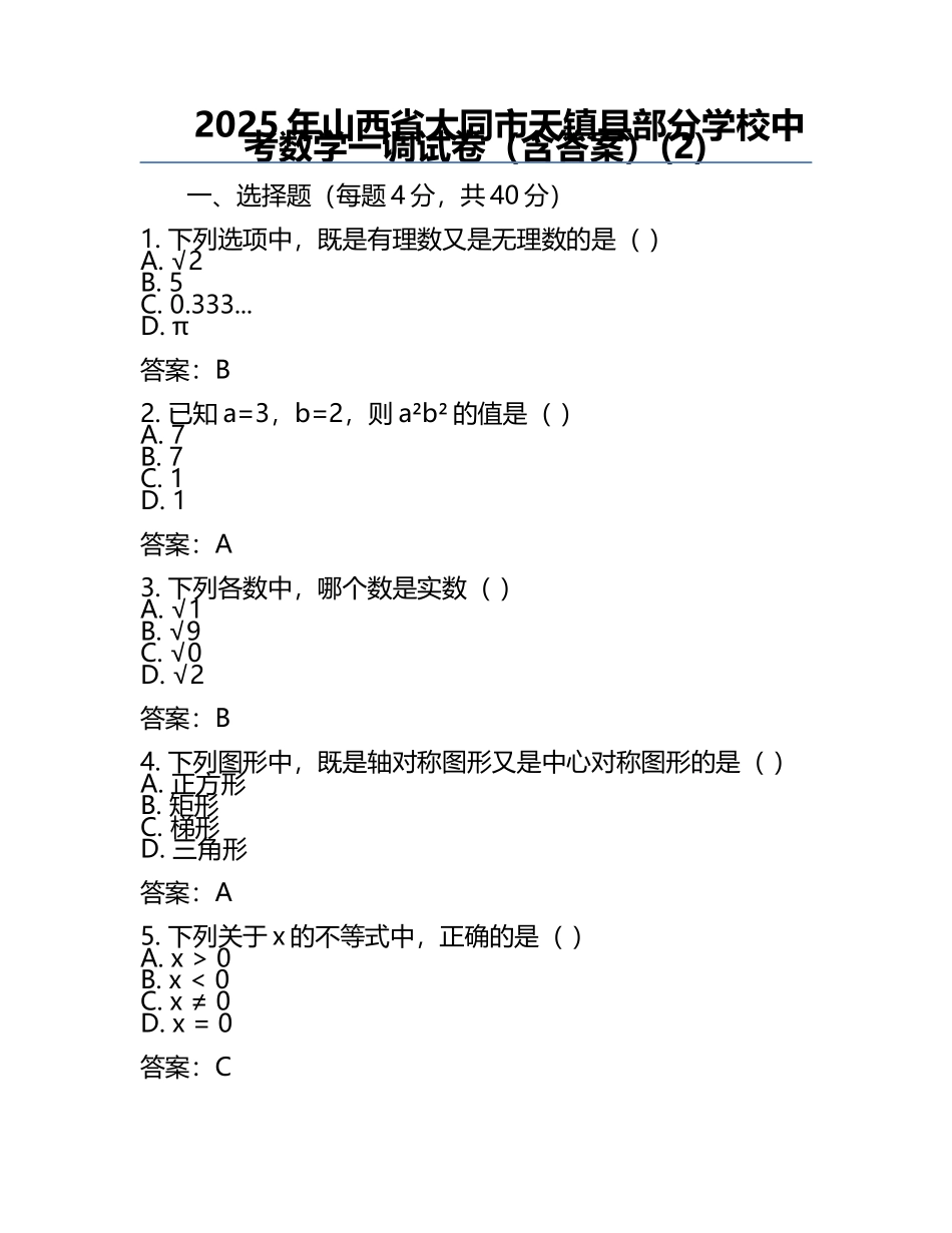 2025年山西省大同市天镇县部分学校中考数学一调试卷（含答案）(2).docx_第1页