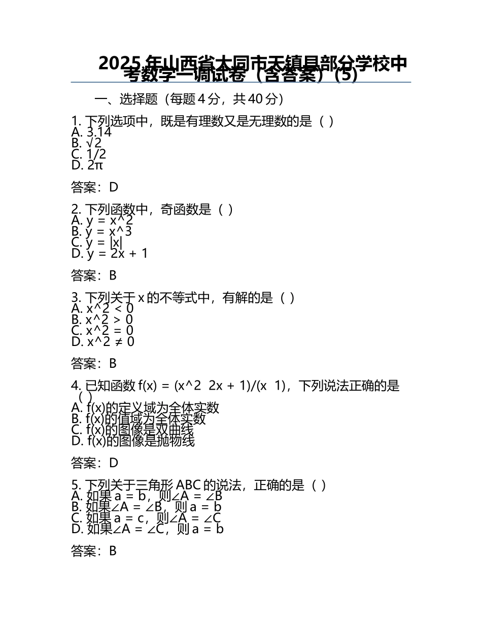 2025年山西省大同市天镇县部分学校中考数学一调试卷（含答案）(5).docx_第1页