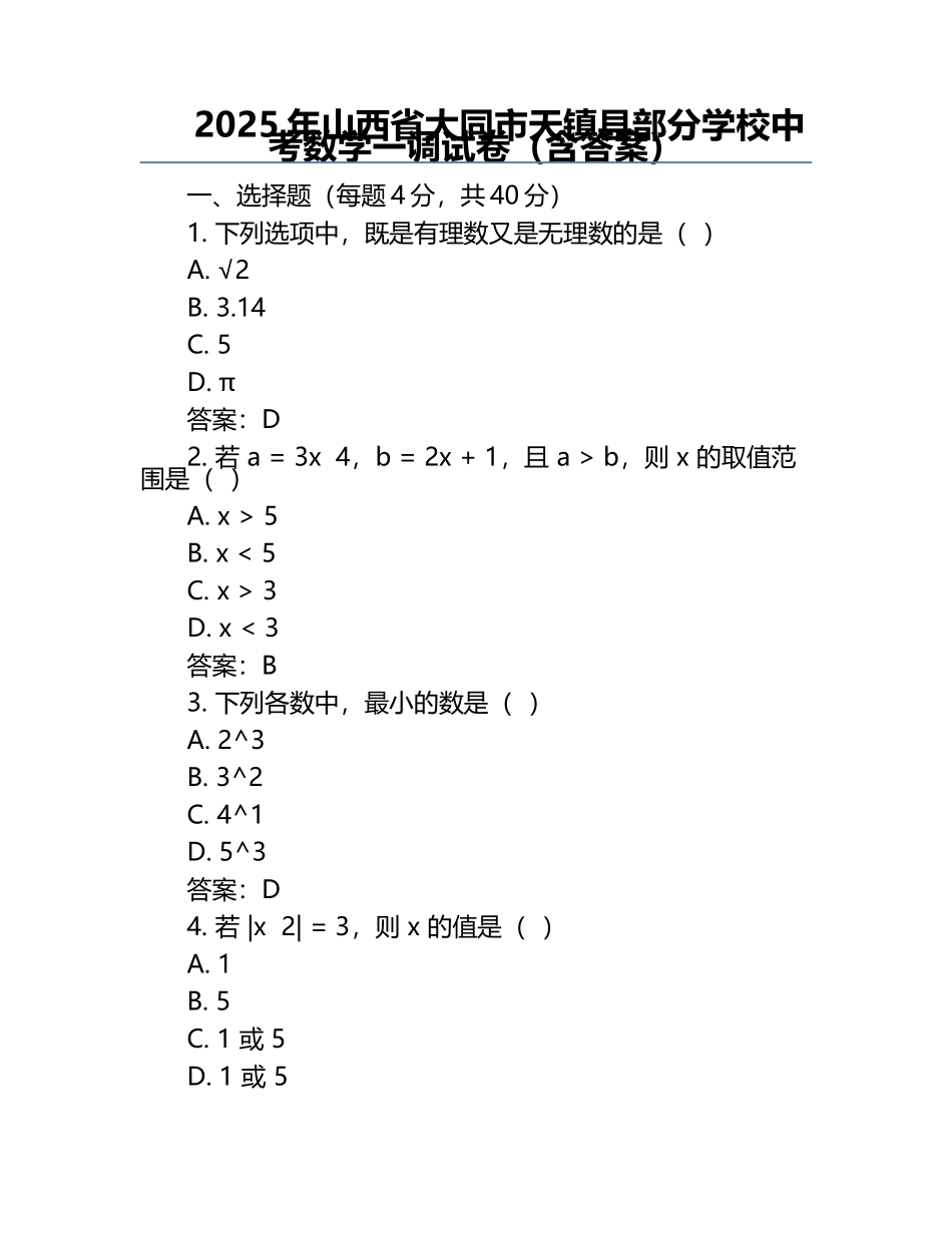 2025年山西省大同市天镇县部分学校中考数学一调试卷（含答案）.docx_第1页