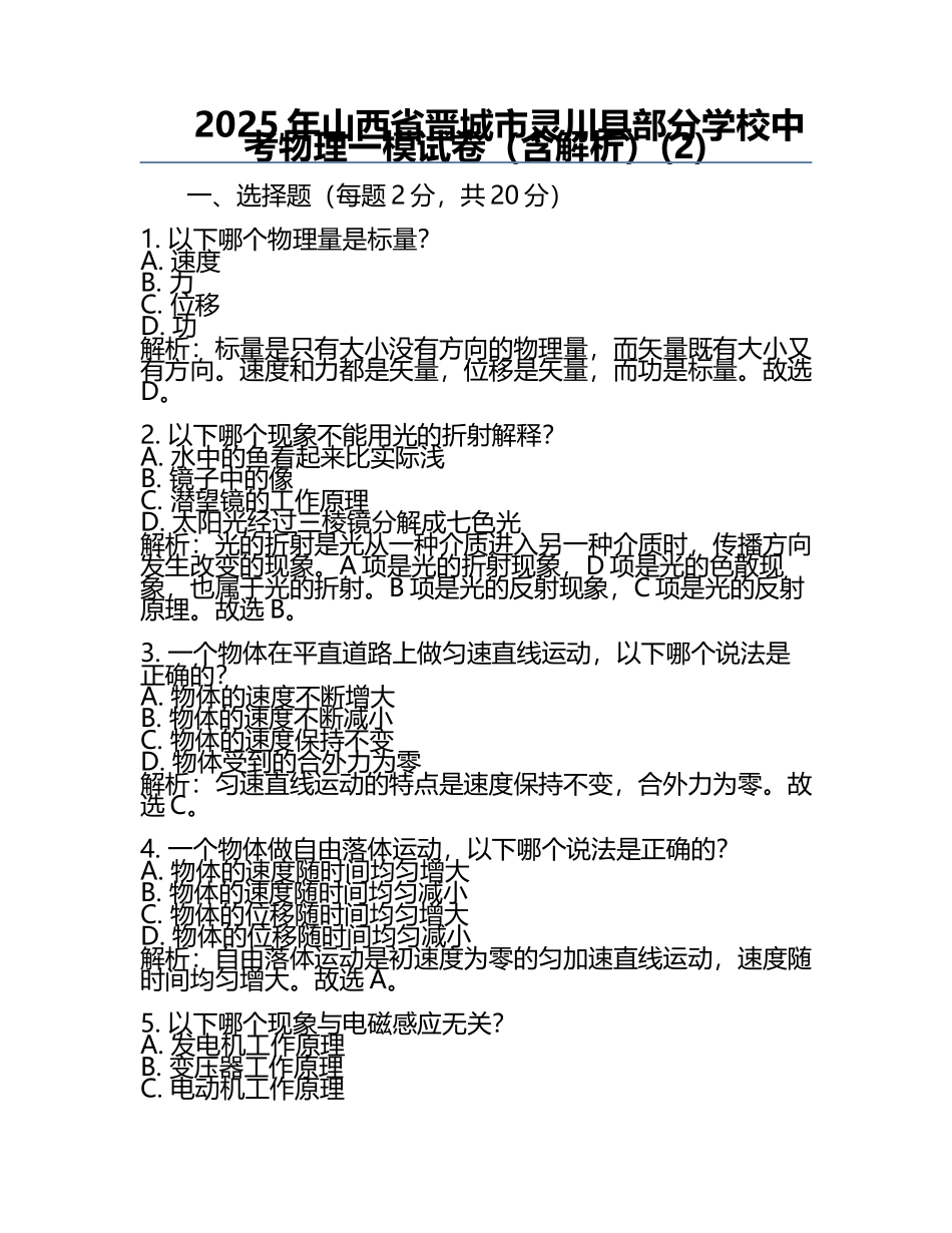 2025年山西省晋城市灵川县部分学校中考物理一模试卷（含解析）(2).docx_第1页