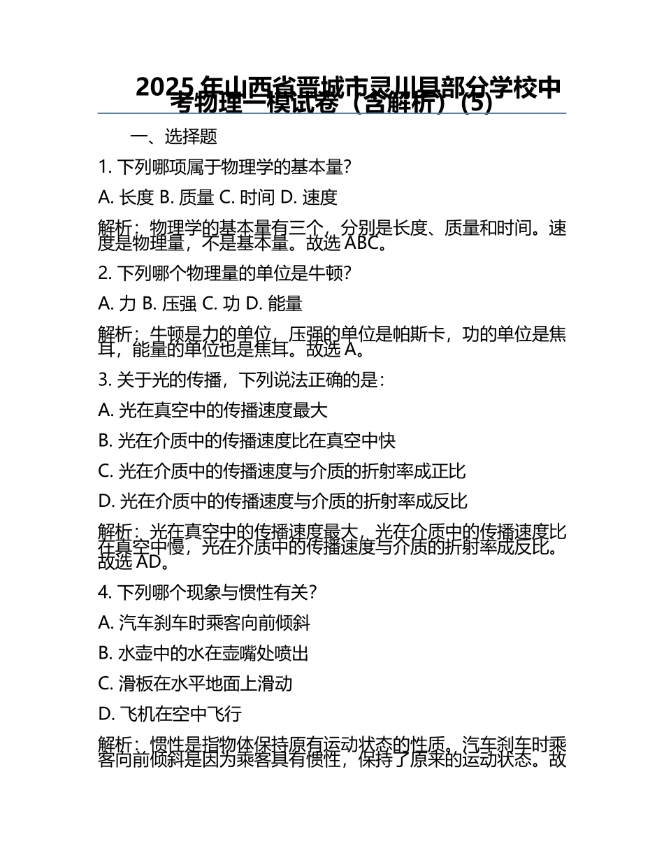 2025年山西省晋城市灵川县部分学校中考物理一模试卷（含解析）(5).docx_第1页