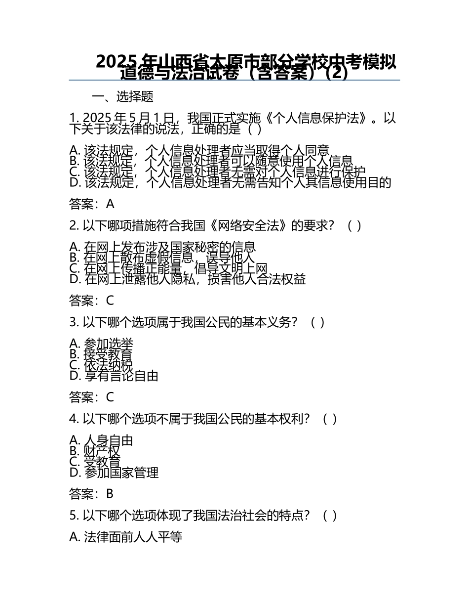2025年山西省太原市部分学校中考模拟道德与法治试卷（含答案）(2).docx_第1页