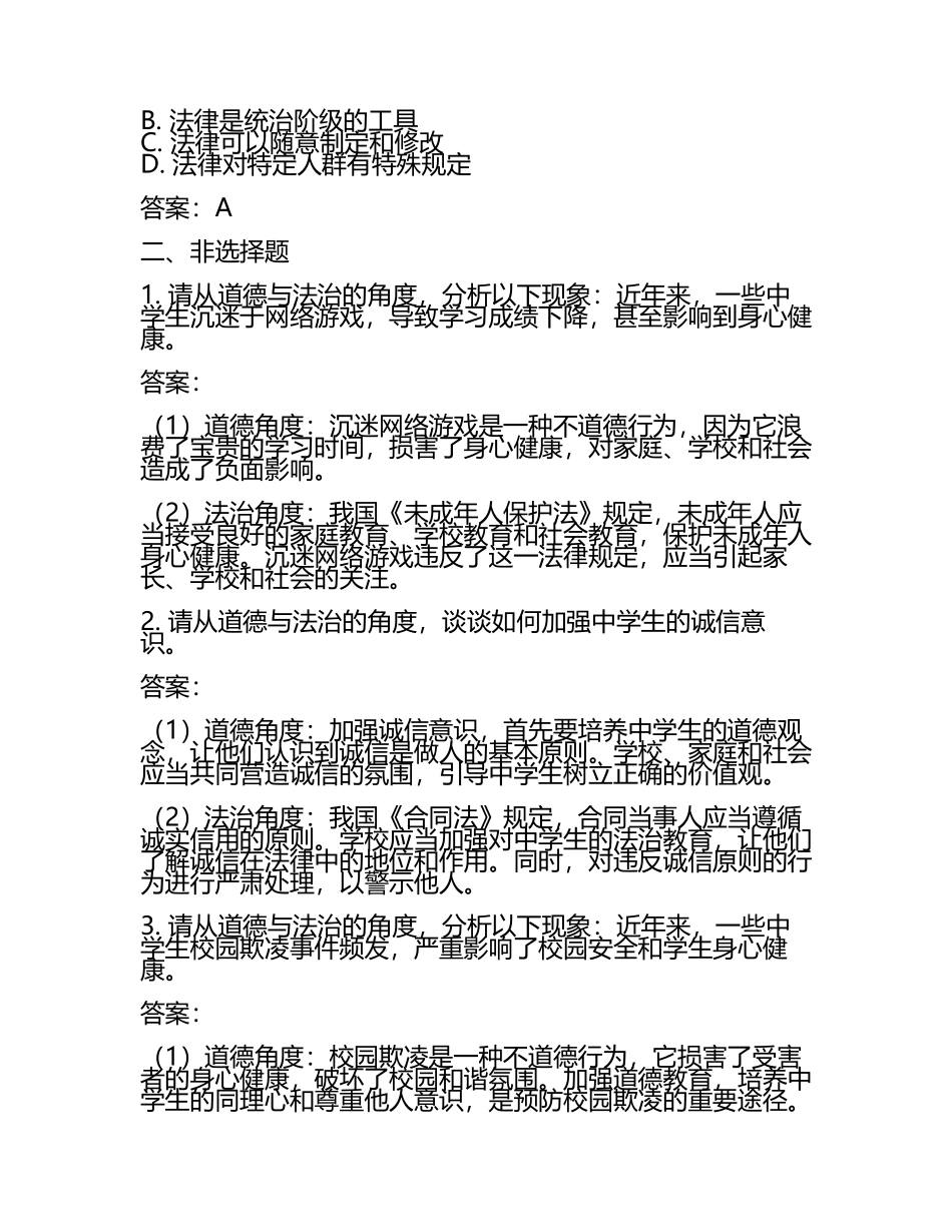 2025年山西省太原市部分学校中考模拟道德与法治试卷（含答案）(2).docx_第2页