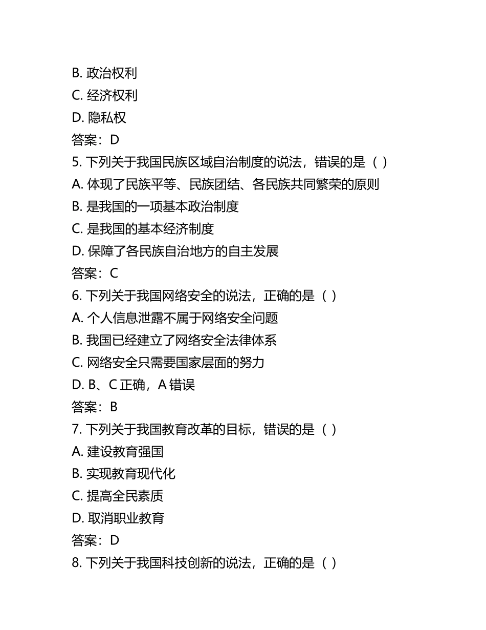 2025年山西省太原市部分学校中考模拟道德与法治试卷（含答案）(5).docx_第2页