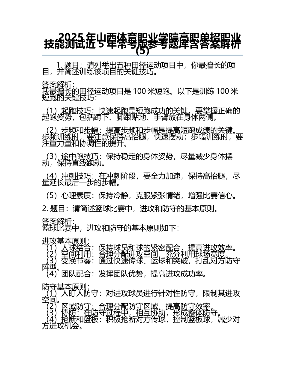 2025年山西体育职业学院高职单招职业技能测试近5年常考版参考题库含答案解析(5).docx_第1页