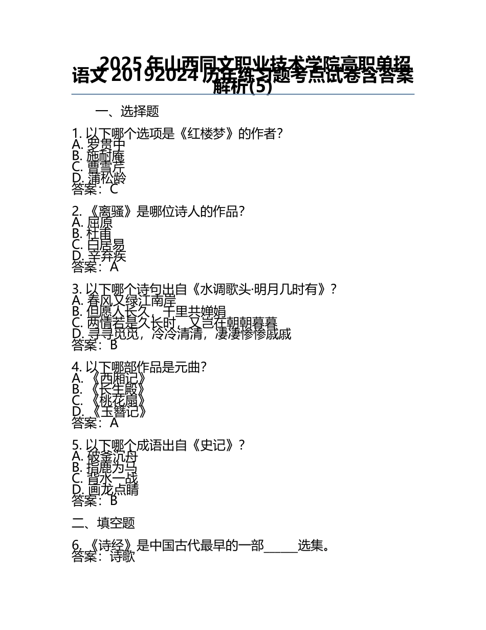 2025年山西同文职业技术学院高职单招语文2019-2024历年真题考点试卷含答案解析(5).docx_第1页