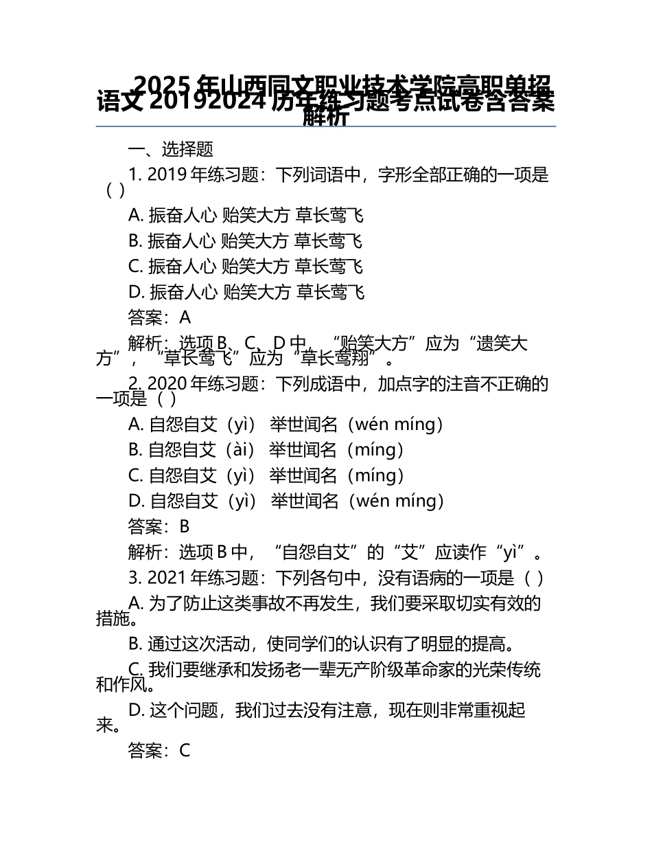 2025年山西同文职业技术学院高职单招语文2019-2024历年真题考点试卷含答案解析.docx_第1页