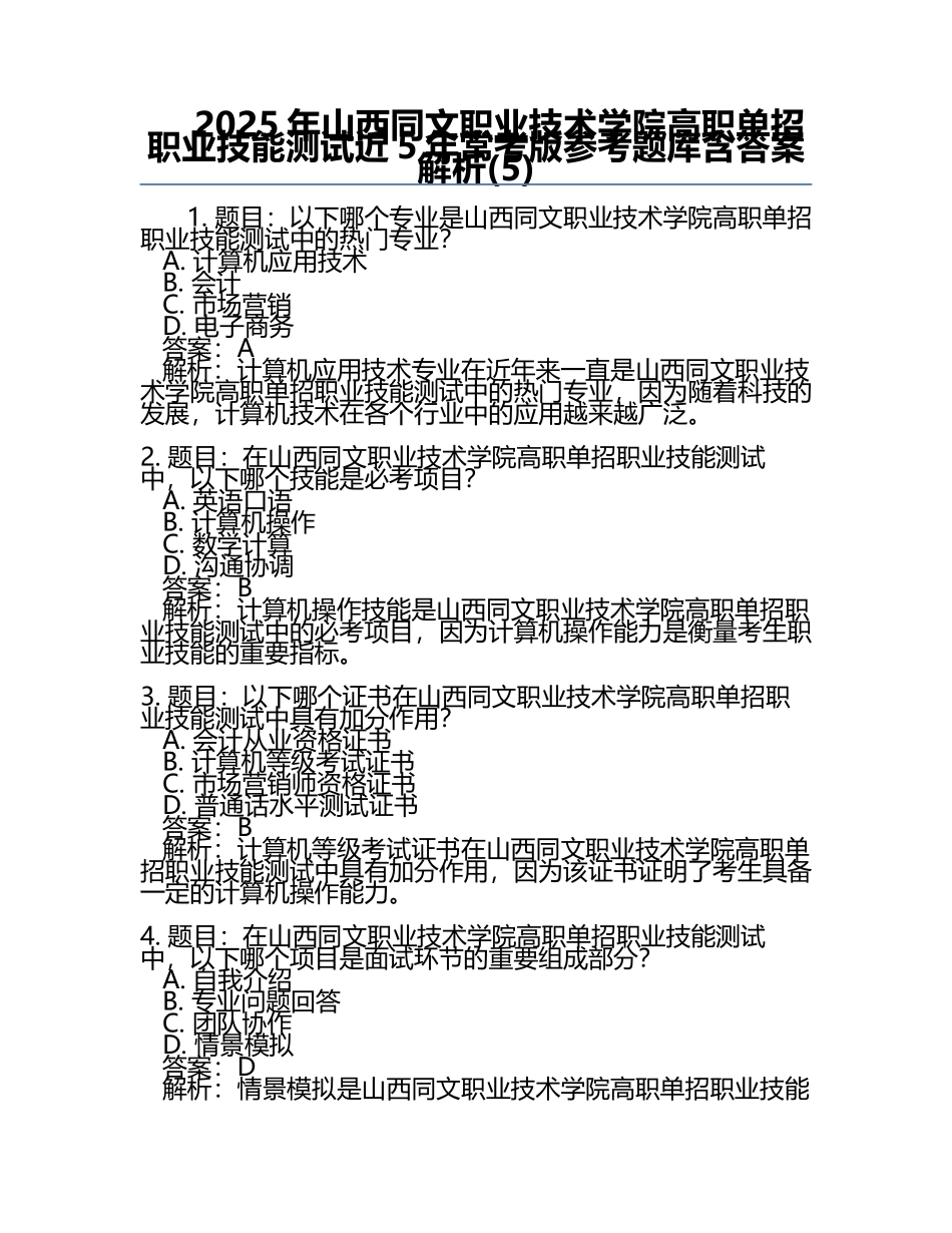 2025年山西同文职业技术学院高职单招职业技能测试近5年常考版参考题库含答案解析(5).docx_第1页