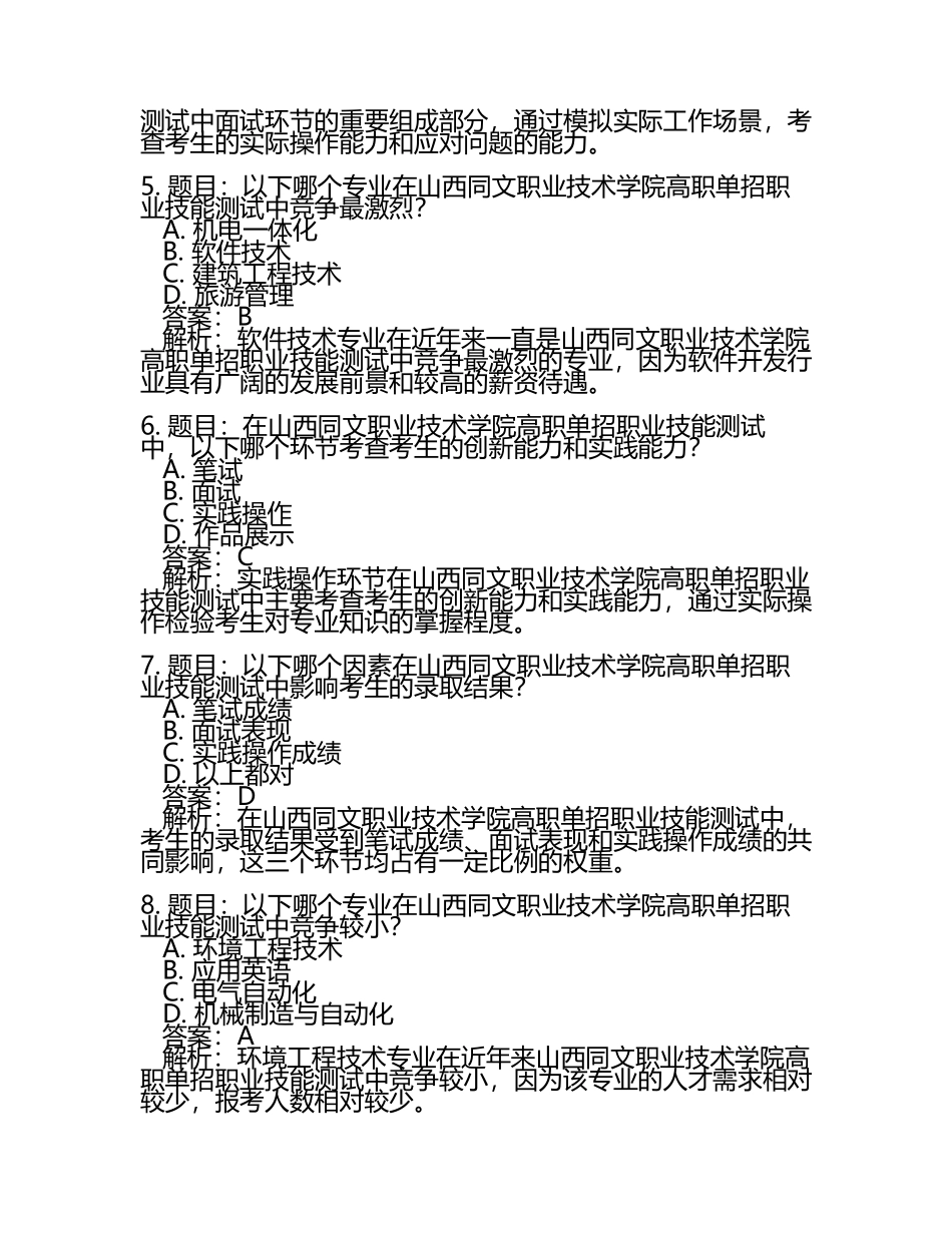 2025年山西同文职业技术学院高职单招职业技能测试近5年常考版参考题库含答案解析(5).docx_第2页