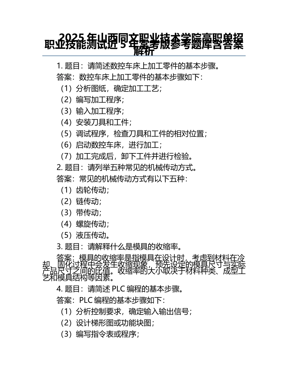 2025年山西同文职业技术学院高职单招职业技能测试近5年常考版参考题库含答案解析.docx_第1页