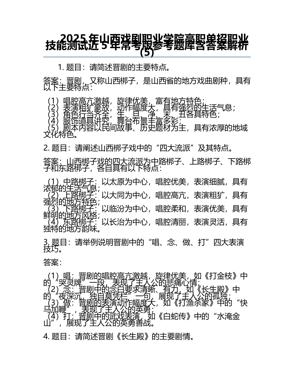 2025年山西戏剧职业学院高职单招职业技能测试近5年常考版参考题库含答案解析(5).docx_第1页