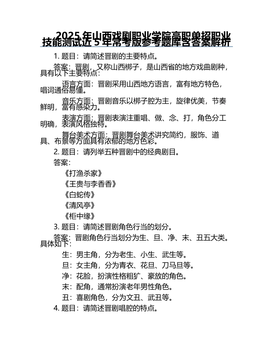 2025年山西戏剧职业学院高职单招职业技能测试近5年常考版参考题库含答案解析.docx_第1页