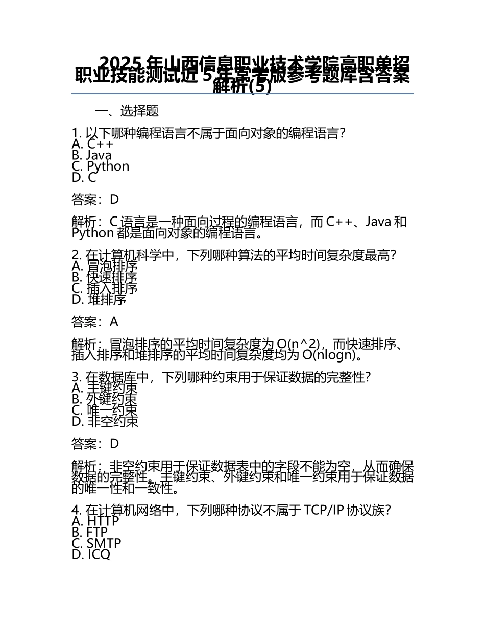 2025年山西信息职业技术学院高职单招职业技能测试近5年常考版参考题库含答案解析(5).docx_第1页