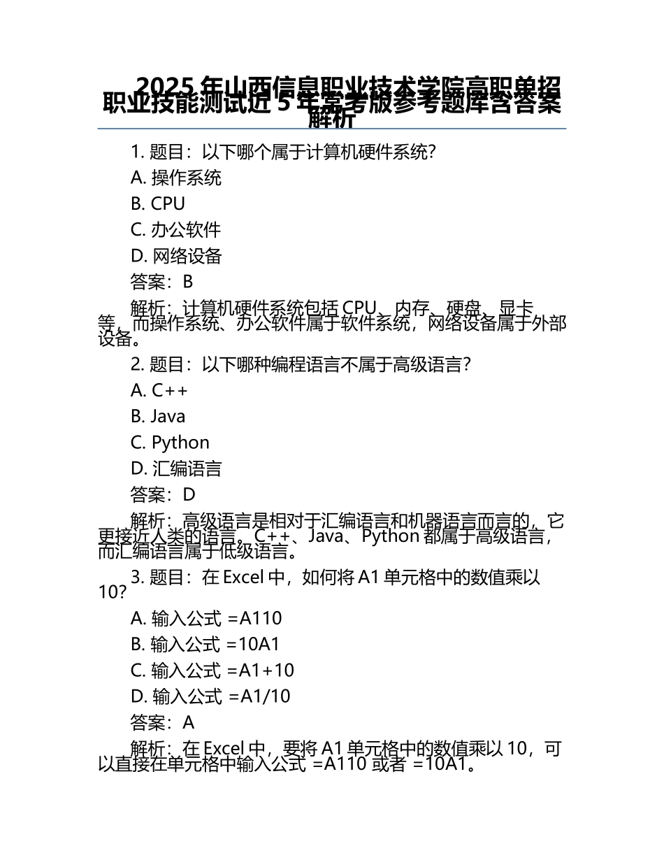 2025年山西信息职业技术学院高职单招职业技能测试近5年常考版参考题库含答案解析.docx_第1页