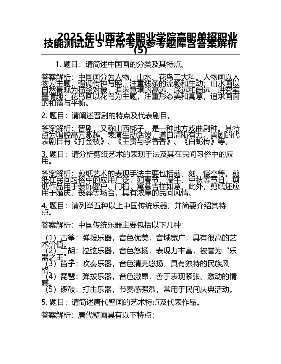 2025年山西艺术职业学院高职单招职业技能测试近5年常考版参考题库含答案解析(5).docx_第1页