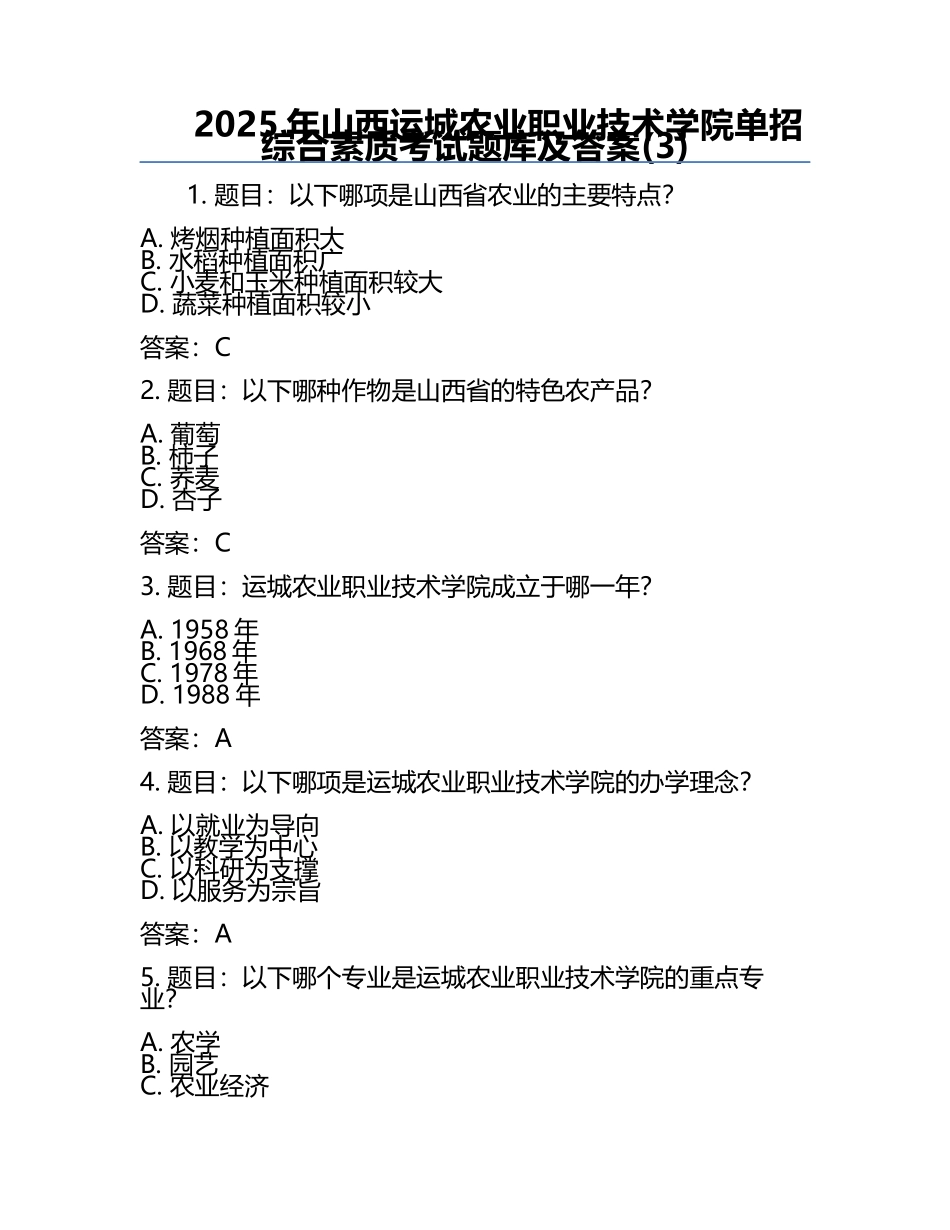 2025年山西运城农业职业技术学院单招综合素质考试题库及答案(3).docx_第1页
