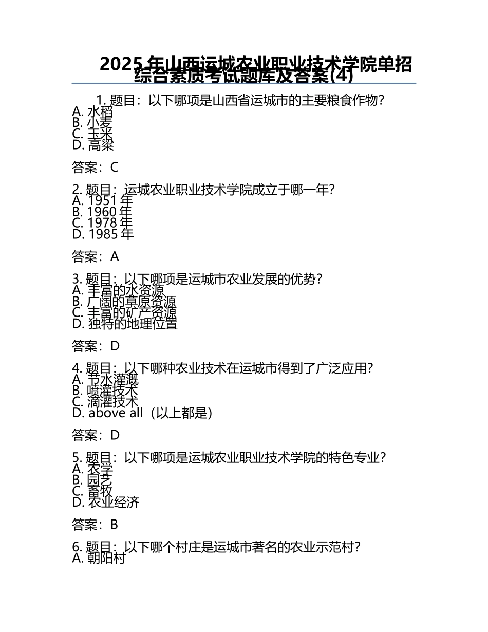 2025年山西运城农业职业技术学院单招综合素质考试题库及答案(4).docx_第1页