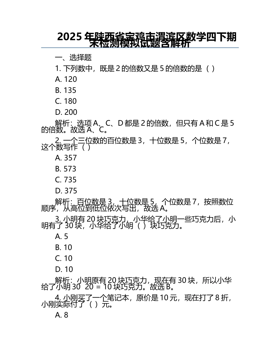 2025年陕西省宝鸡市渭滨区数学四下期末检测模拟试题含解析.docx_第1页