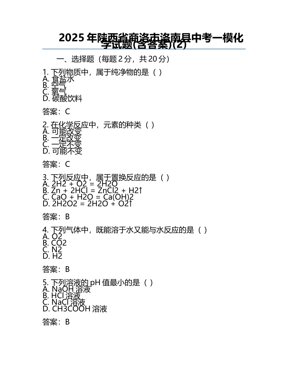 2025年陕西省商洛市洛南县中考一模化学试题(含答案)(2).docx_第1页