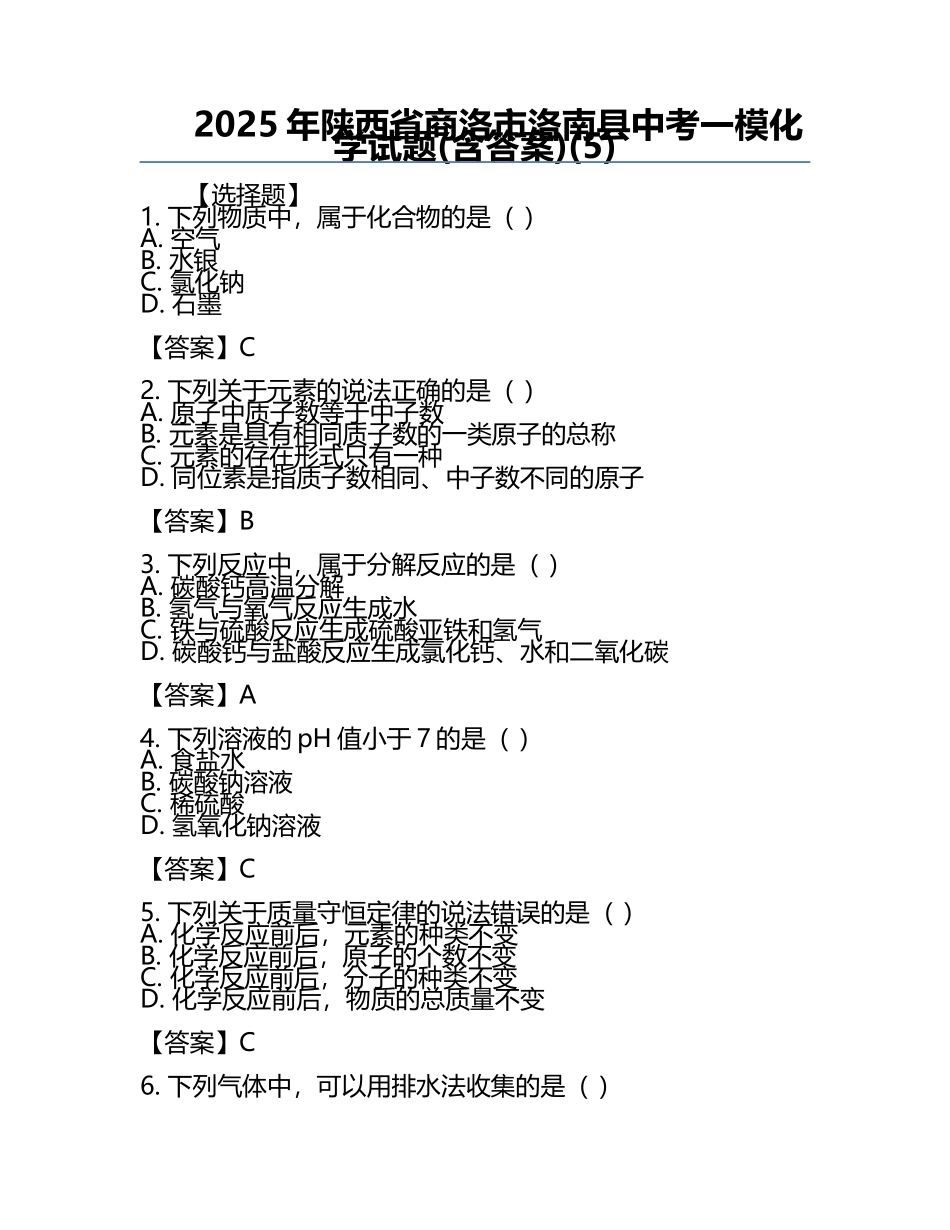 2025年陕西省商洛市洛南县中考一模化学试题(含答案)(5).docx_第1页
