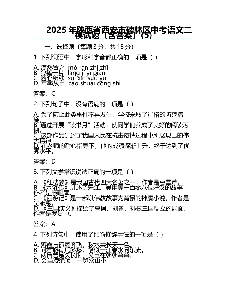 2025年陕西省西安市碑林区中考语文二模试题（含答案）(5).docx_第1页
