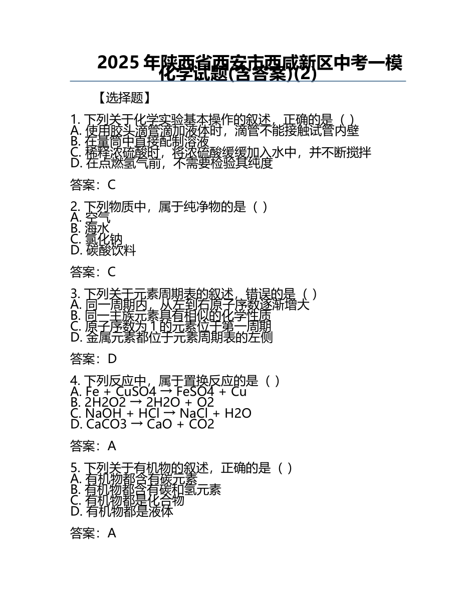 2025年陕西省西安市西咸新区中考一模化学试题(含答案)(2).docx_第1页