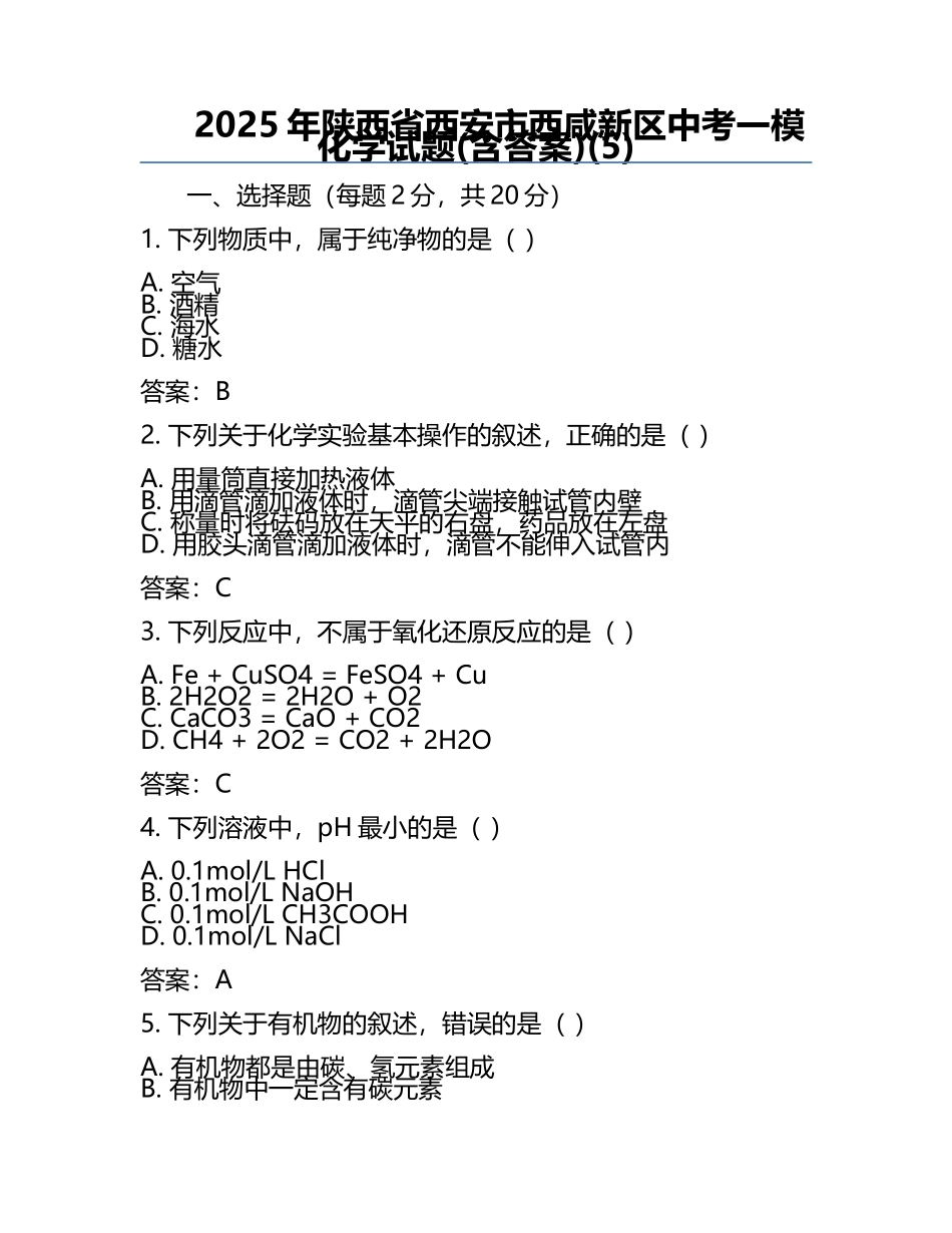 2025年陕西省西安市西咸新区中考一模化学试题(含答案)(5).docx_第1页