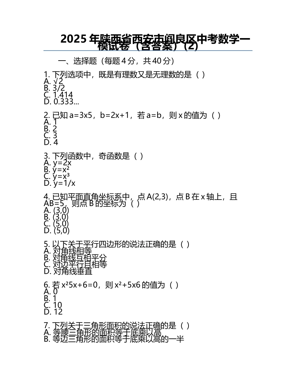 2025年陕西省西安市阎良区中考数学一模试卷（含答案）(2).docx_第1页