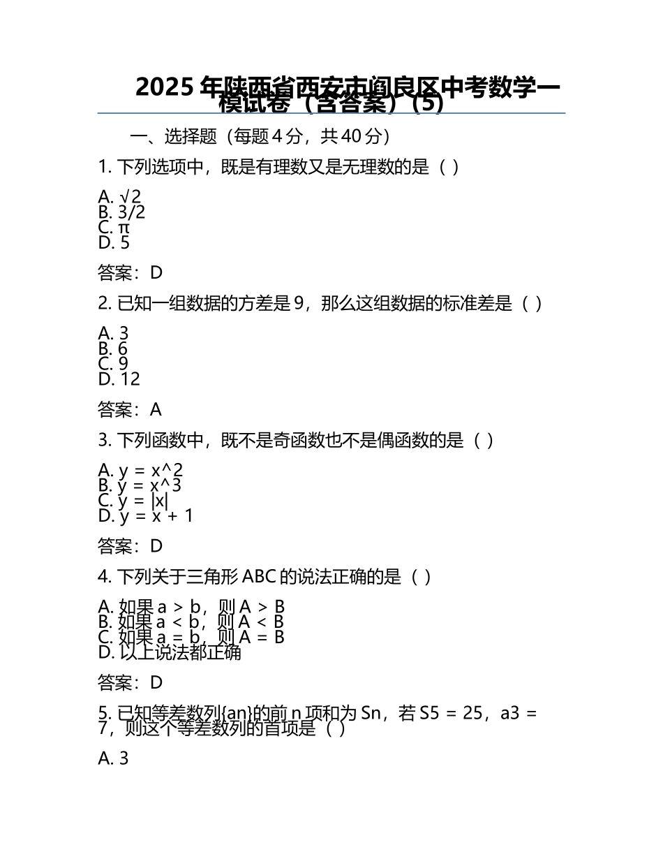 2025年陕西省西安市阎良区中考数学一模试卷（含答案）(5).docx_第1页
